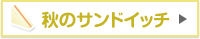 秋のサンドイッチ