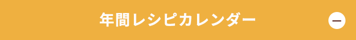 季節のフェア&イベント年間カレンダー