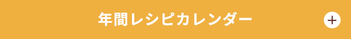季節のフェア&イベント年間カレンダー