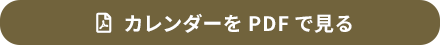 カレンダーをPDFで見る