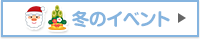 冬のイベント