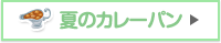 夏のカレーパン