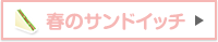 春のサンドイッチ