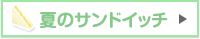 夏のサンドイッチ