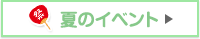夏のイベント