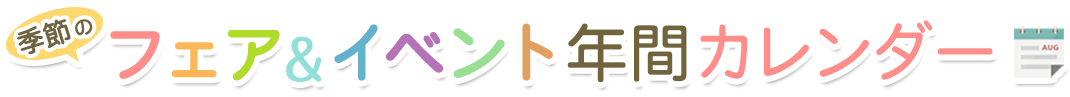 季節のフェア&イベント年間カレンダー