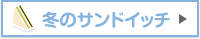 冬のサンドイッチ