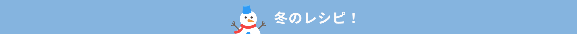 冬のレシピ！