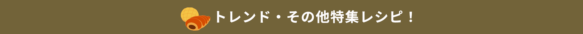 トレンド・その他特集レシピ！