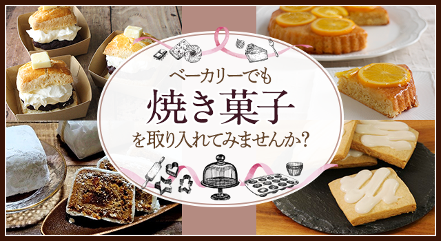 ベーカリーでも焼き菓子を取り入れてみませんか？
