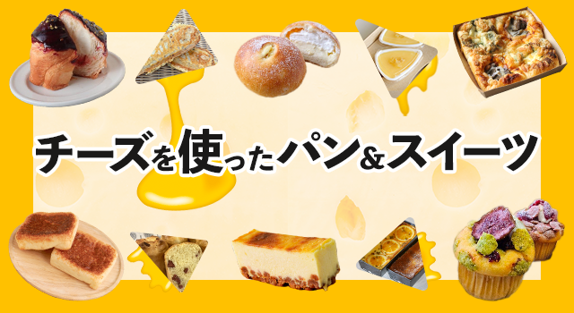 チーズを使ったパン＆スイーツ