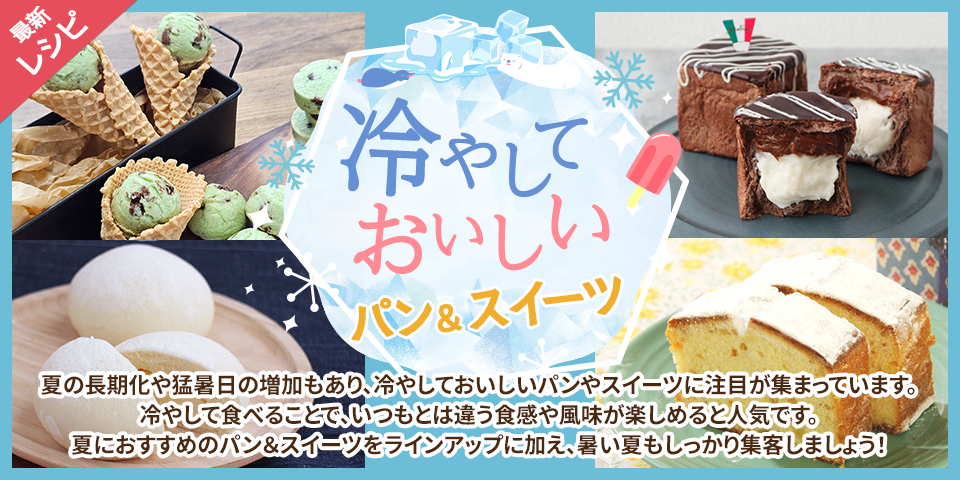 冷やしておいしいパン＆スイーツ