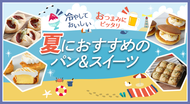 夏におすすめのパン&スイーツ