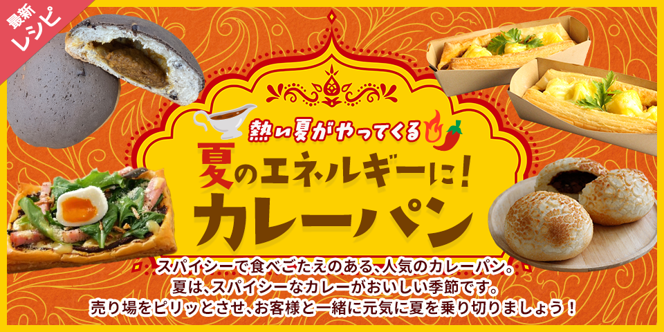 熱い夏がやってくる 夏のエネルギーに！カレーパン