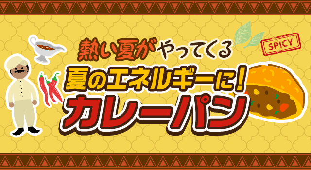 熱い夏がやってくる夏のエネルギーに！カレーパン