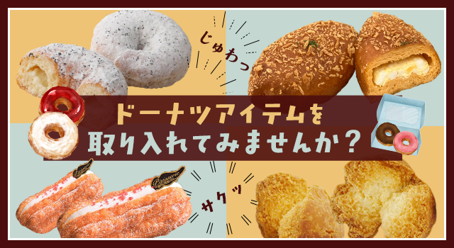 ドーナツアイテムを取り入れてみませんか？