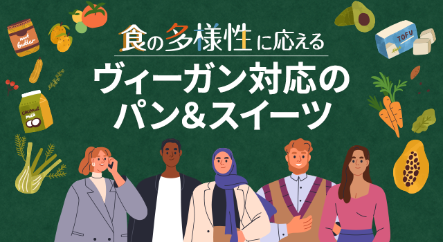 食の多様性に応える ヴィーガン対応のパン&スイーツ