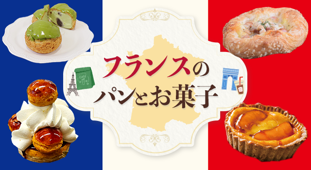 フランスのパンとお菓子