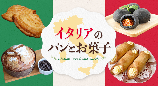 イタリアのパンとお菓子