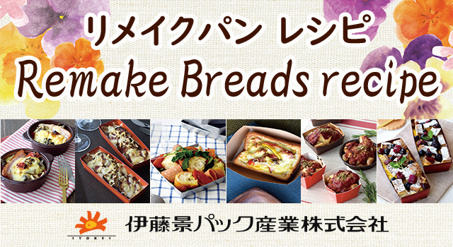 リメイクパン レシピ