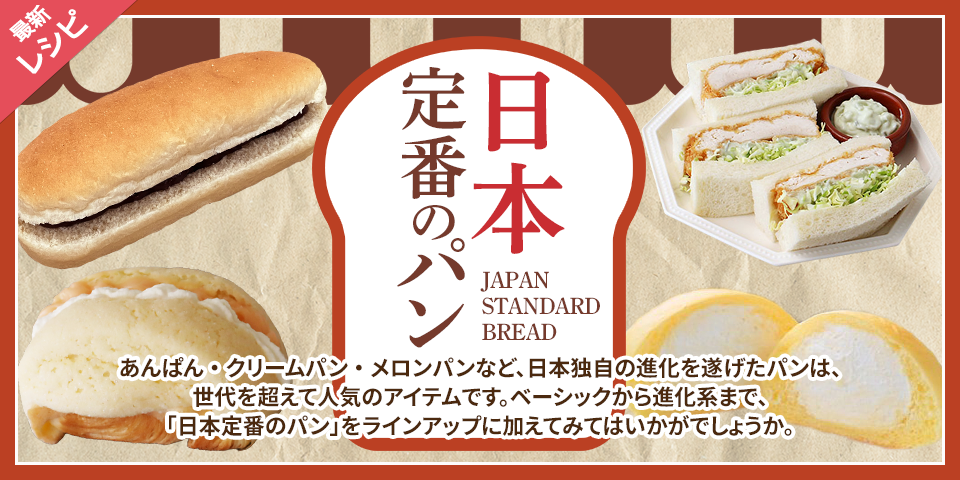 日本定番のパン