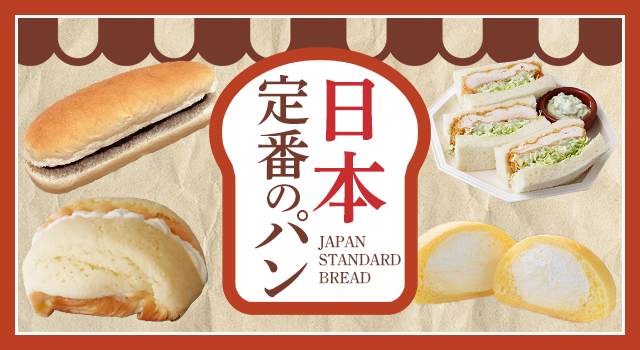 日本定番のパン