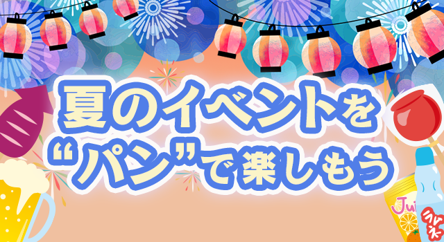 夏のイベント を “パン”で楽しもう