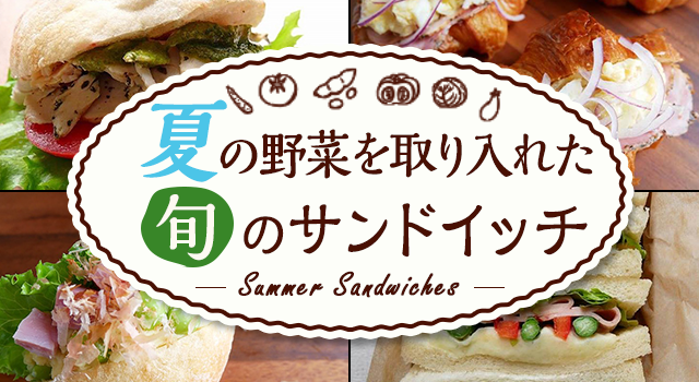 夏の野菜を取り入れた旬のサンドイッチ