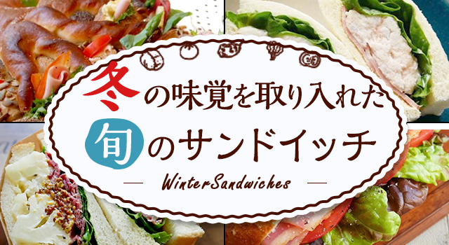冬の味覚を取り入れた 旬のサンドイッチ