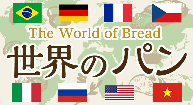 世界のパン