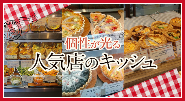 （vol.224）個性が光る 人気店のキッシュ