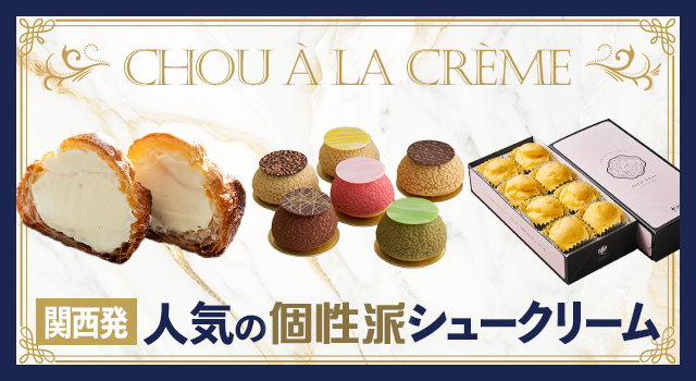 （vol.229）関西発 人気の個性派シュークリーム