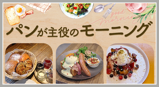 （vol.230）パンが主役のモーニング