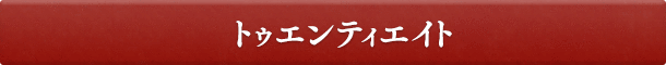 トゥエンティエイト