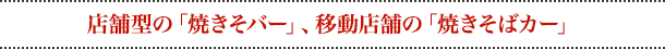 店舗型の「焼きそバー」、移動店舗の「焼きそばカー」