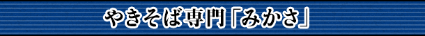 やきそば専門「みかさ」