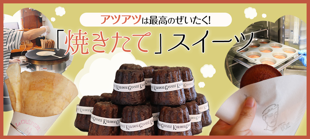 アツアツは最高のぜいたく!「焼きたて」スイーツ