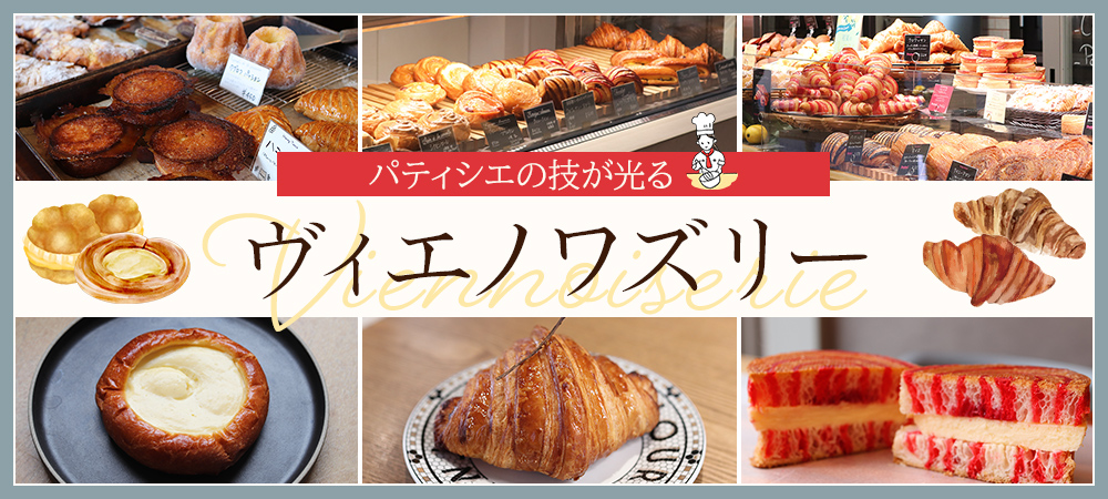 パティシエの技が光るヴィエノワズリー