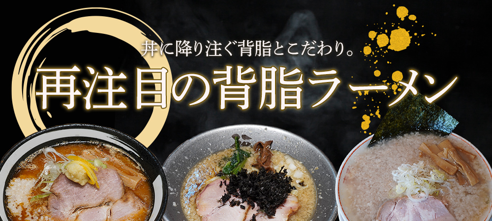 丼にふりそそぐ背脂とこだわり。再注目の「背脂ラーメン」