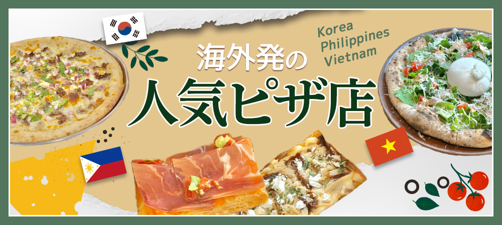 海外発の人気ピザ店