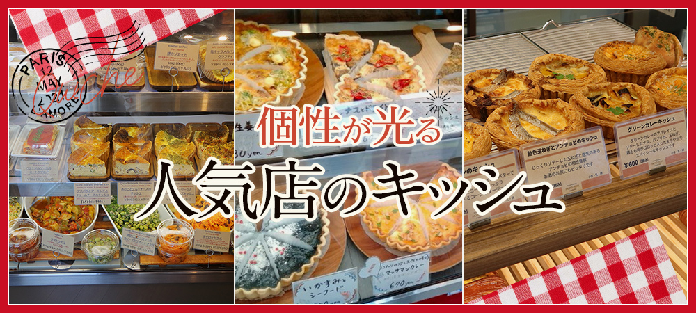 個性が光る 人気店のキッシュ