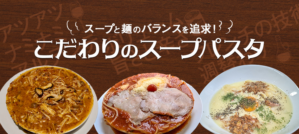 スープと麺のバランスを追求!こだわりのスープパスタ