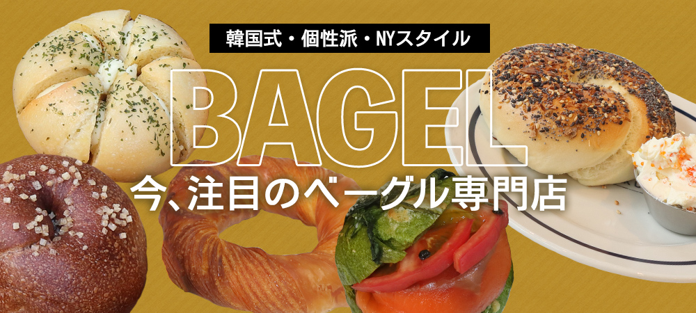 韓国式・個性派・NYスタイル　今、注目のベーグル専門店
