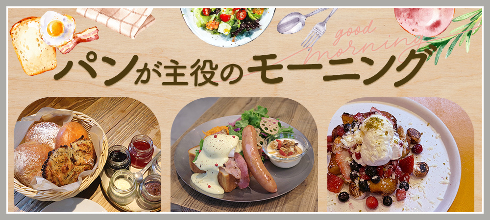 パンが主役のモーニング