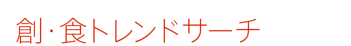 創・食トレンドサーチ
