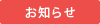 お知らせ