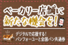 ベーカリー店舗に新たな機会を！～デジタルで応援する！パンフォーユーと全国パン共通券～