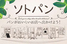 ソトパン パンがおいしいお店へ出かけよう！