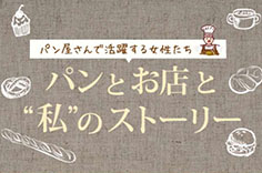 パンとお店と“私”のストーリー