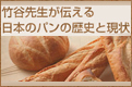 竹谷先生が伝える 日本のパンの歴史と現状